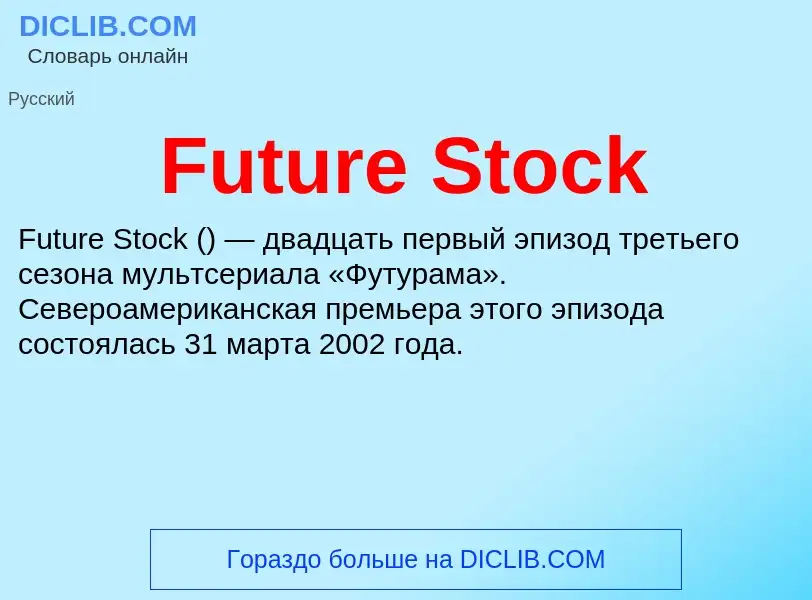 Что такое Future Stock - определение