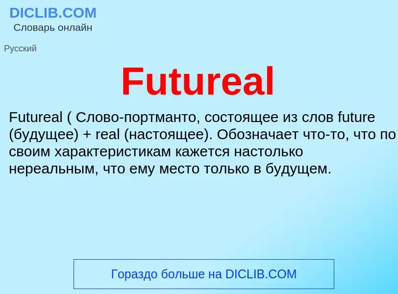 Что такое Futureal - определение