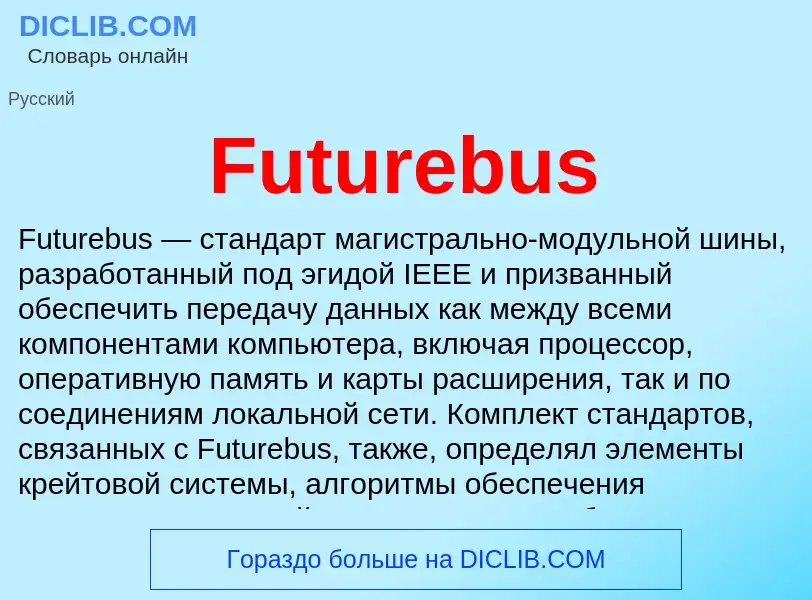 Что такое Futurebus - определение