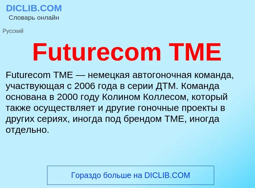 Что такое Futurecom TME - определение