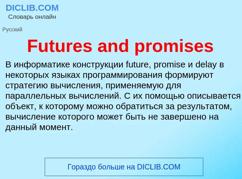 Что такое Futures and promises - определение