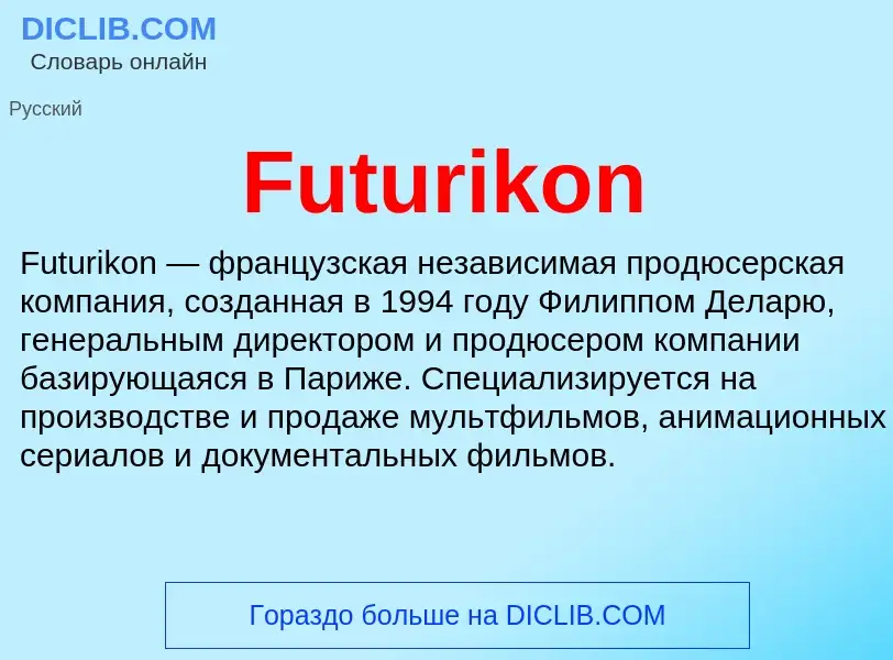 Что такое Futurikon - определение