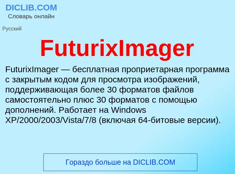 Что такое FuturixImager - определение