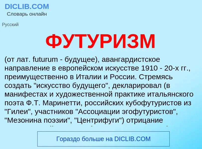 What is ФУТУРИЗМ - meaning and definition