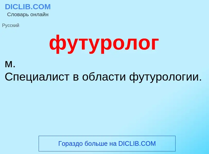 What is футуролог - meaning and definition