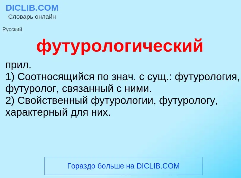 What is футурологический - meaning and definition