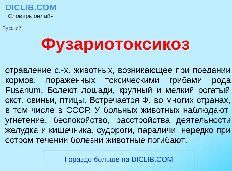 What is Фузариотоксик<font color="red">о</font>з - meaning and definition