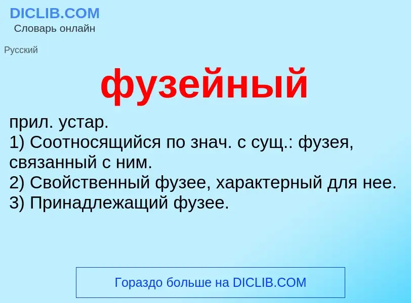 Что такое фузейный - определение