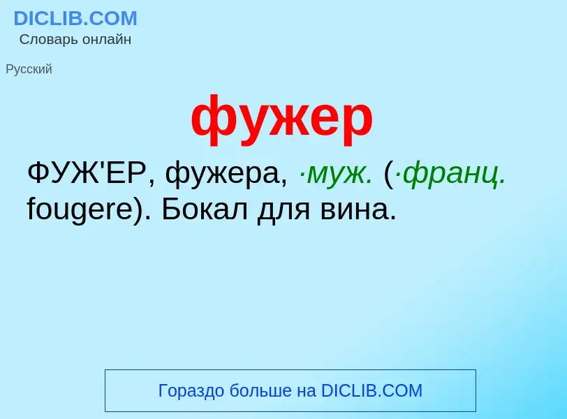 What is фужер - definition