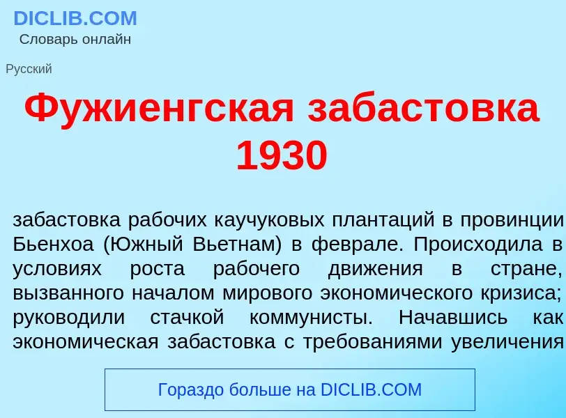 Что такое Фужи<font color="red">е</font>нгская забаст<font color="red">о</font>вка 1930 - определени