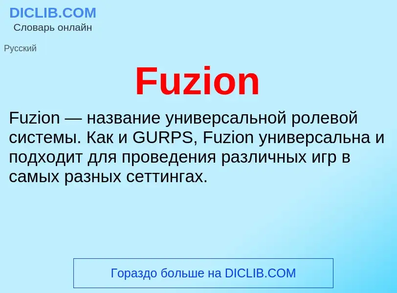 Что такое Fuzion - определение