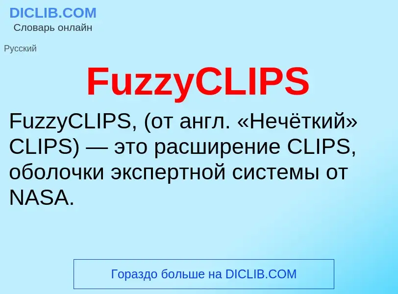 Что такое FuzzyCLIPS - определение