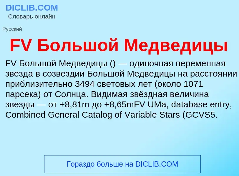 Τι είναι FV Большой Медведицы - ορισμός