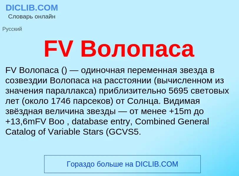 Что такое FV Волопаса - определение