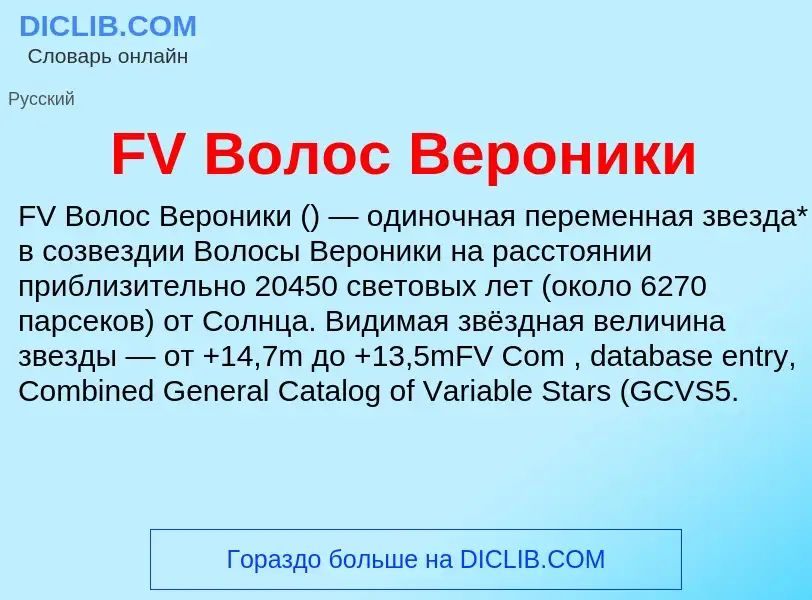 Что такое FV Волос Вероники - определение