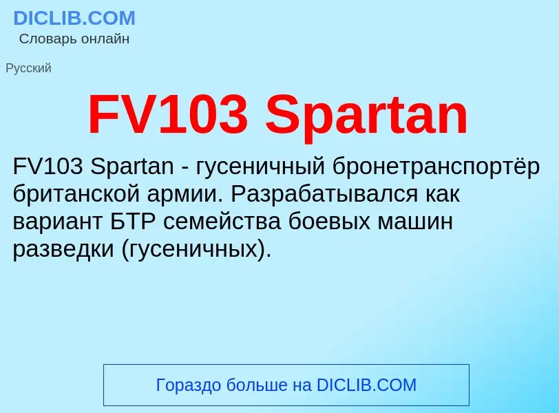 Τι είναι FV103 Spartan - ορισμός