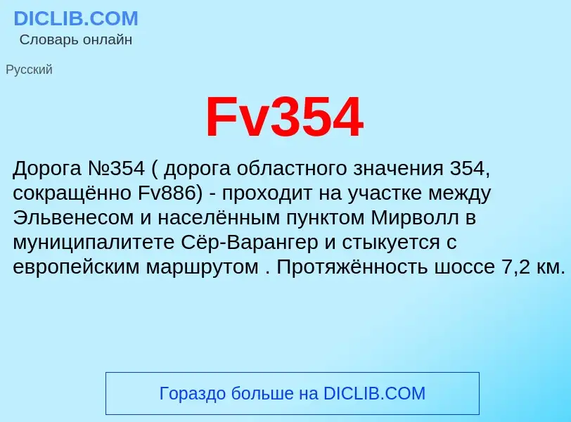 Что такое Fv354 - определение