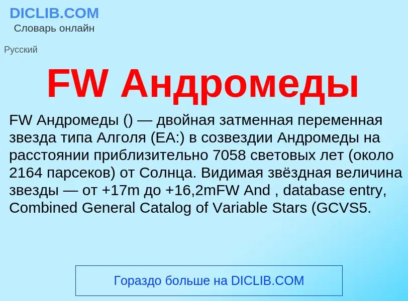 Что такое FW Андромеды - определение