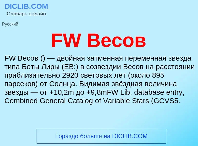 Τι είναι FW Весов - ορισμός