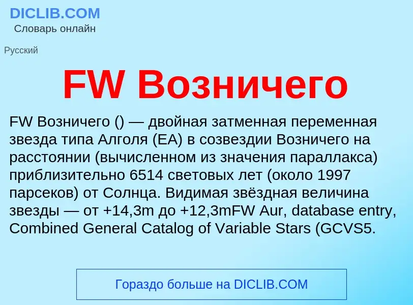 Τι είναι FW Возничего - ορισμός