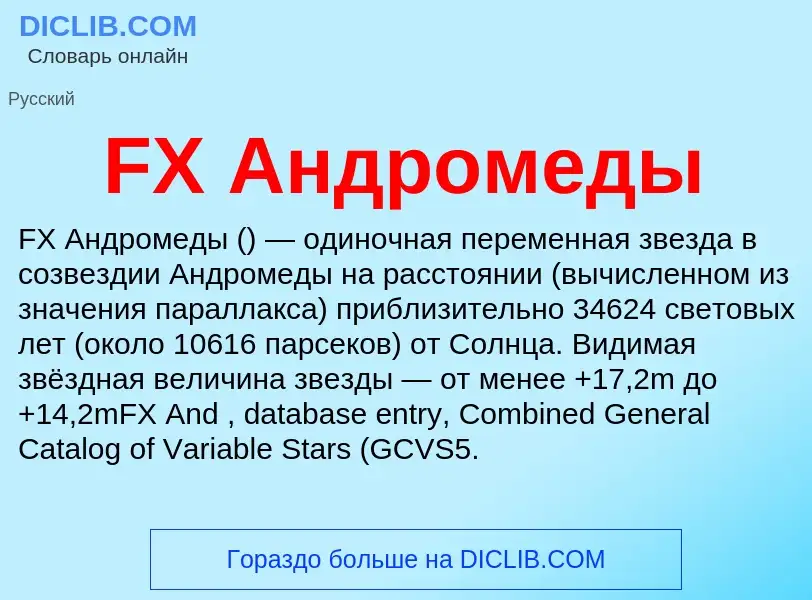 Τι είναι FX Андромеды - ορισμός