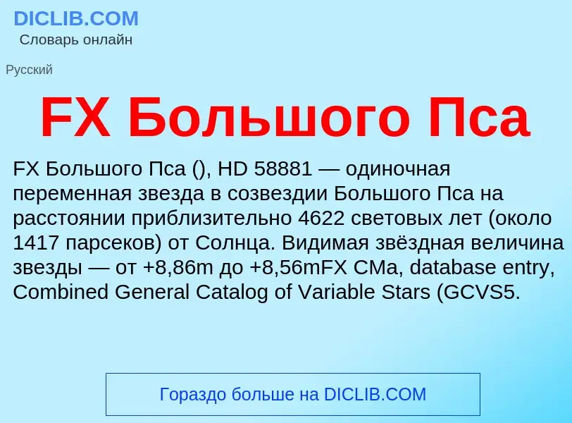 Что такое FX Большого Пса - определение