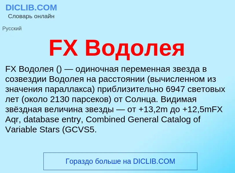 Что такое FX Водолея - определение