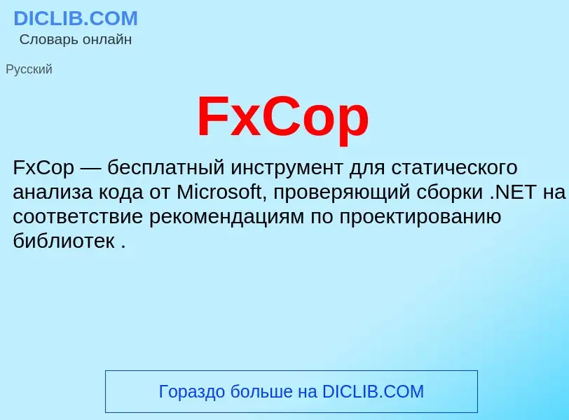 Что такое FxCop - определение