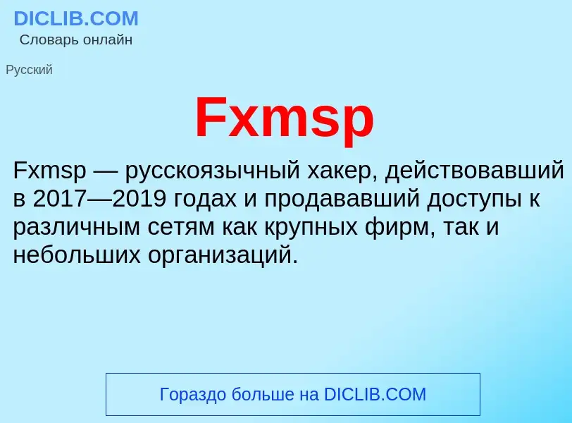 Что такое Fxmsp - определение