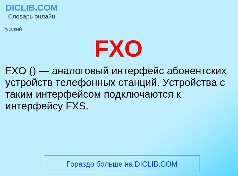 Что такое FXO - определение