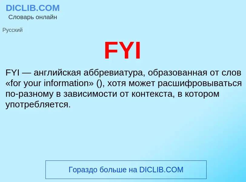 Что такое FYI - определение