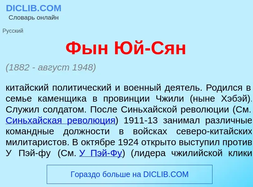 Что такое Фын Юй-С<font color="red">я</font>н - определение