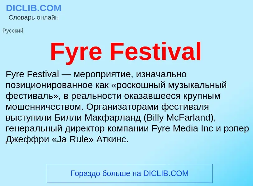 Что такое Fyre Festival - определение