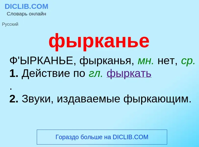 What is фырканье - meaning and definition