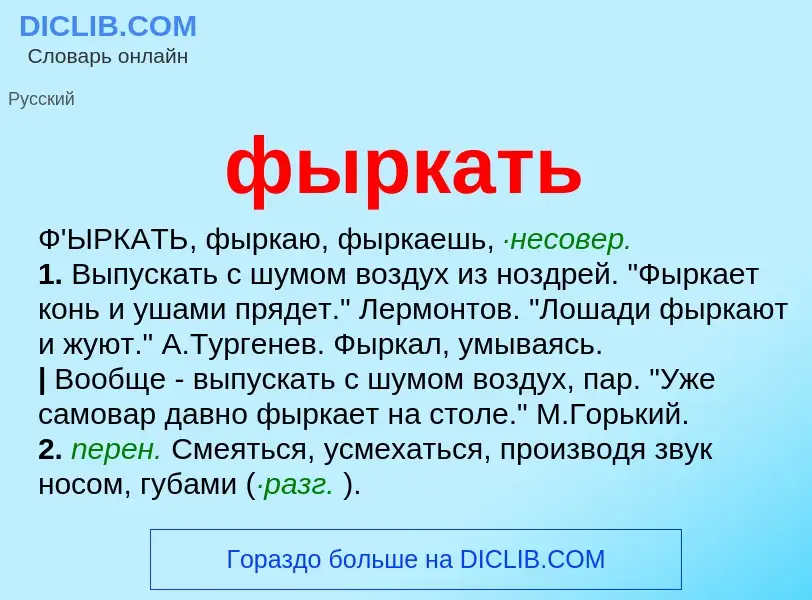 What is фыркать - meaning and definition