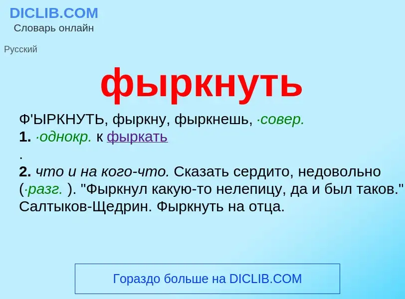 What is фыркнуть - meaning and definition