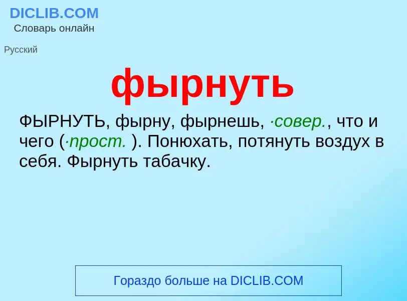 Что такое фырнуть - определение