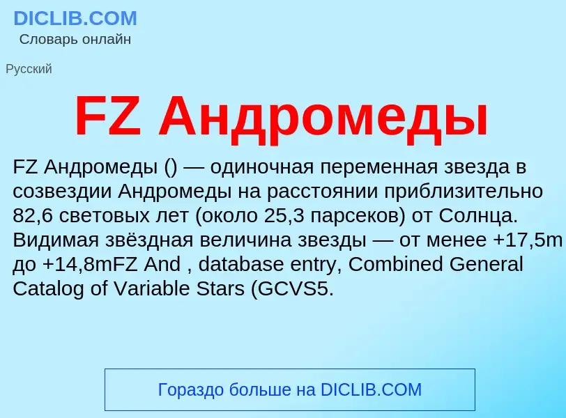 Что такое FZ Андромеды - определение