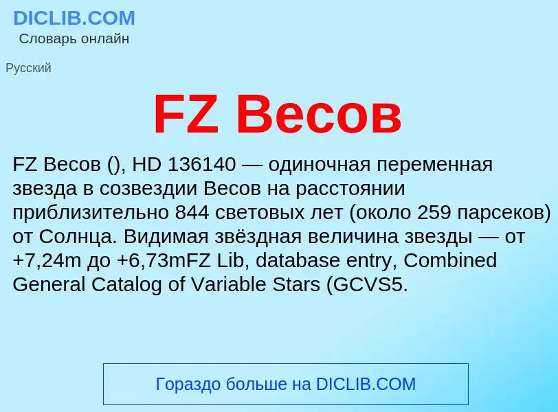 Что такое FZ Весов - определение