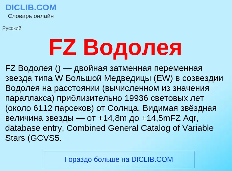 Что такое FZ Водолея - определение