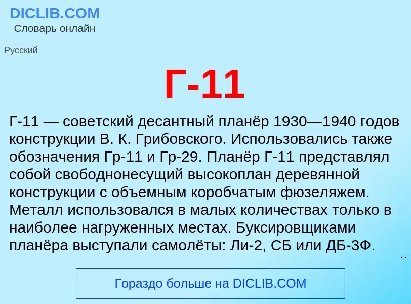 Что такое Г-11 - определение
