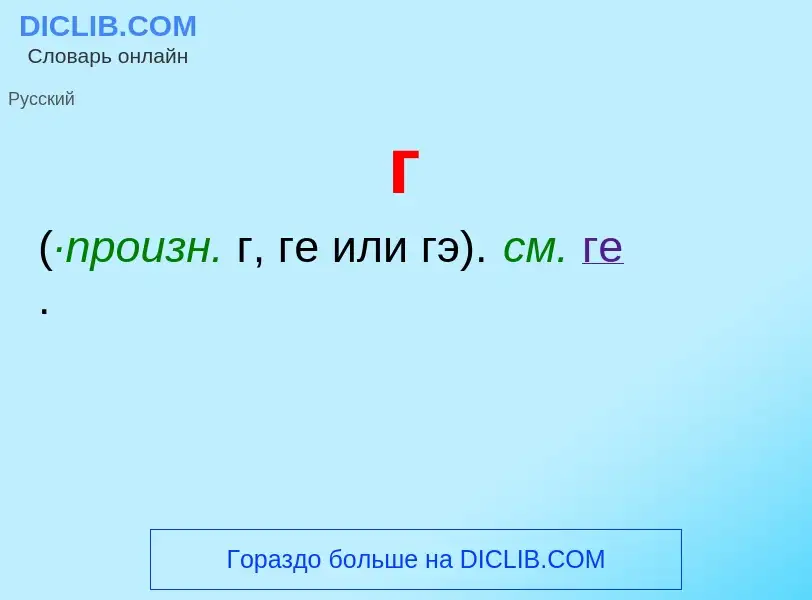 Wat is г - definition