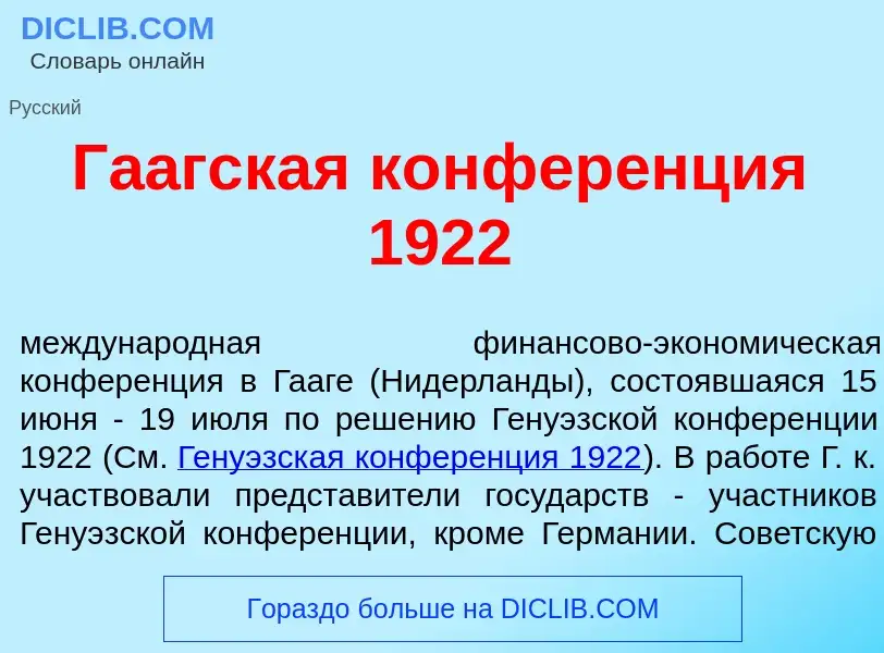 What is Га<font color="red">а</font>гская конфер<font color="red">е</font>нция 1922 - definition