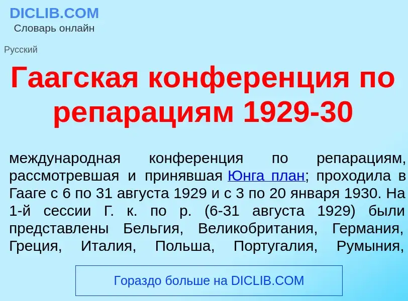 Τι είναι Га<font color="red">а</font>гская конфер<font color="red">е</font>нция по репар<font color=