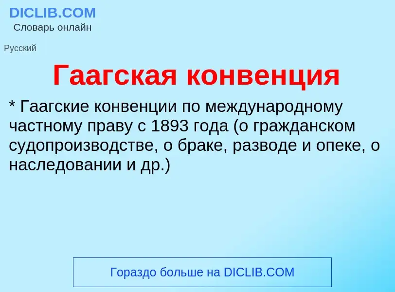 ¿Qué es Гаагская конвенция? - significado y definición