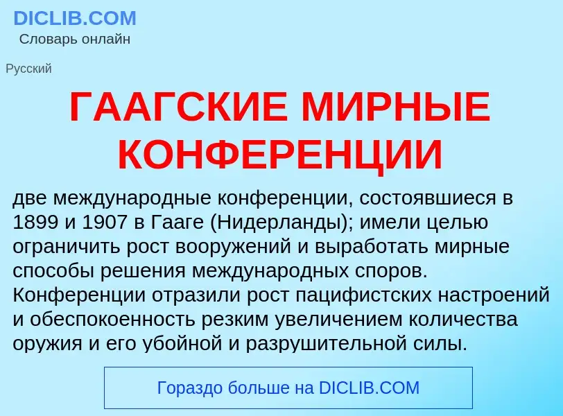 Что такое ГААГСКИЕ МИРНЫЕ КОНФЕРЕНЦИИ - определение