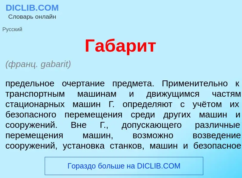 ¿Qué es Габар<font color="red">и</font>т? - significado y definición