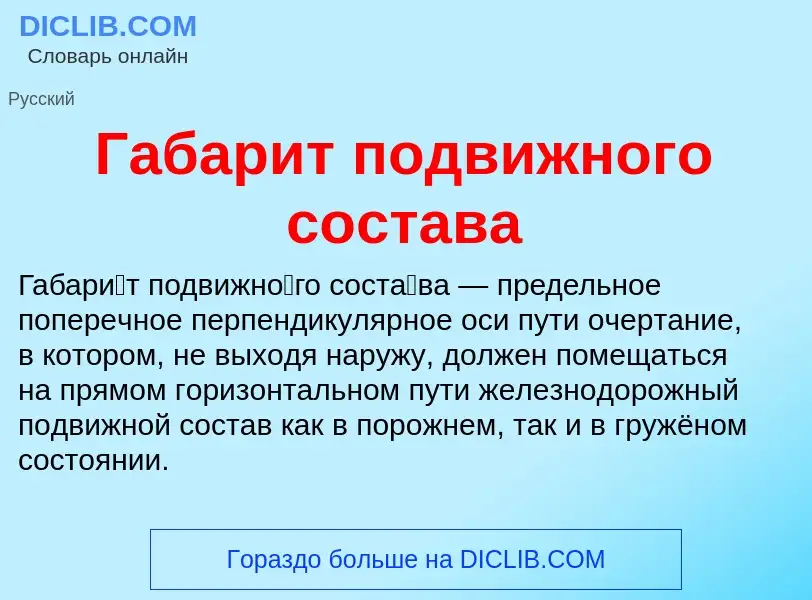 O que é Габарит подвижного состава - definição, significado, conceito