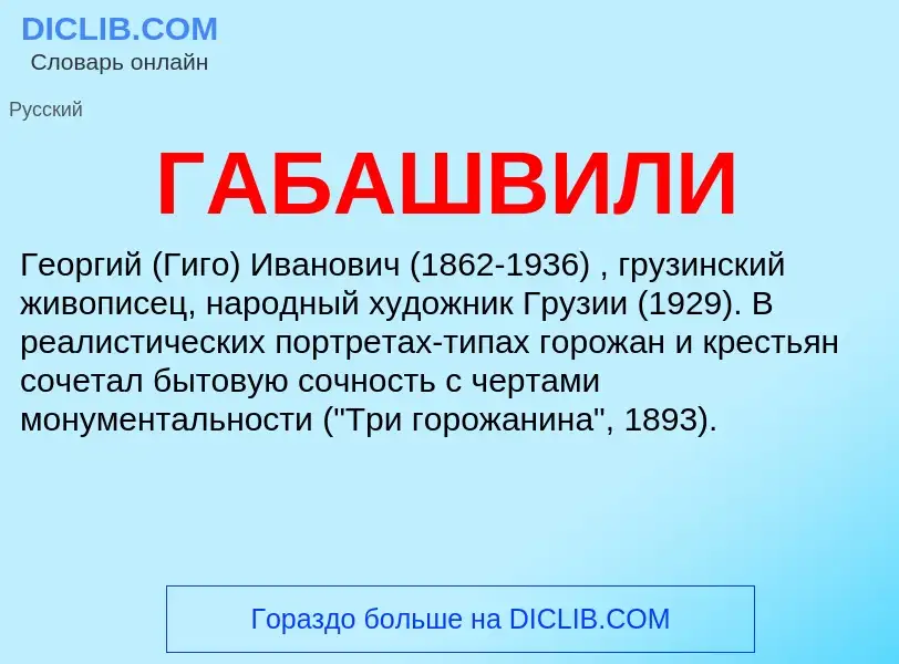 Что такое ГАБАШВИЛИ - определение