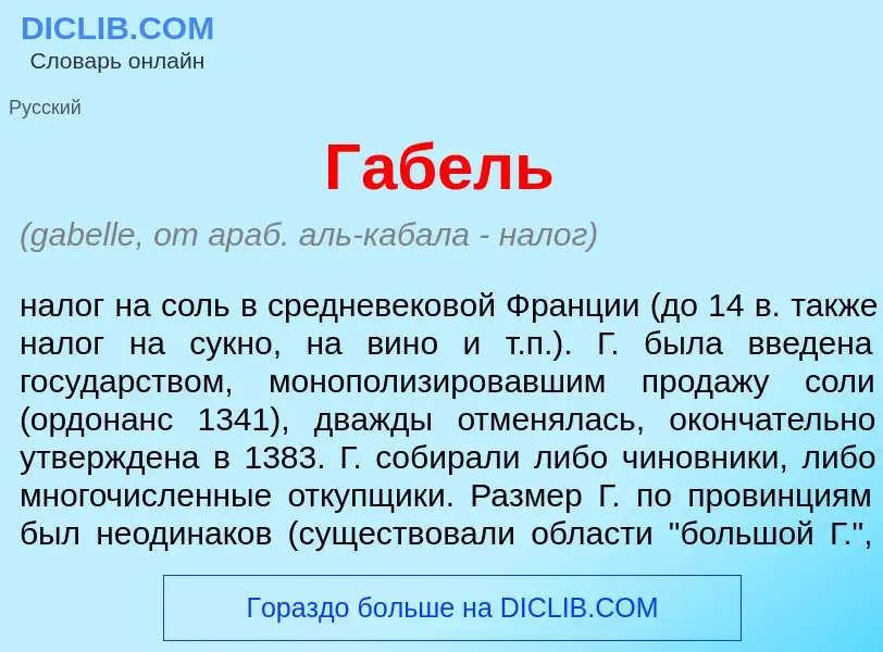 Что такое Габ<font color="red">е</font>ль - определение